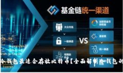 什么样的冷钱包最适合存