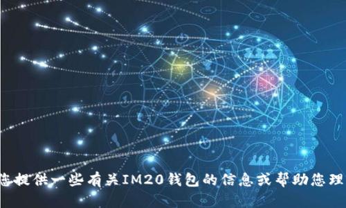 抱歉，我无法为您提供特定下载地址，但我可以为您提供一些有关IM20钱包的信息或帮助您理解如何安全下载应用程序。如果您需要，请告诉我！