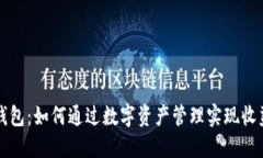 区块链钱包：如何通过数