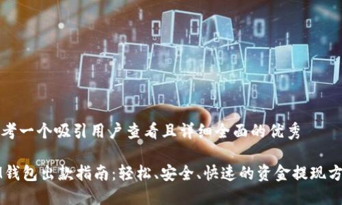 思考一个吸引用户查看且详细全面的优秀

IM钱包出款指南：轻松、安全、快速的资金提现方法