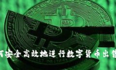 IM钱包如何安全高效地进行