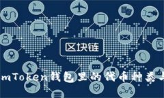  深入探索：ImToken钱包里的