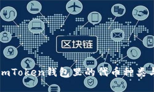  深入探索：ImToken钱包里的代币种类与管理全解析