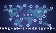 区块链钱包的安全性分析
