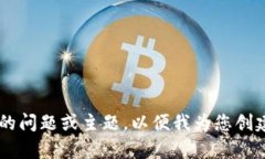 请输入一个完整的问题或