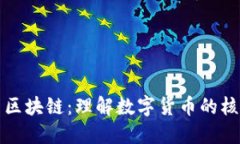 钱包与区块链：理解数字
