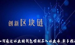   如何通过以太坊钱包顺利