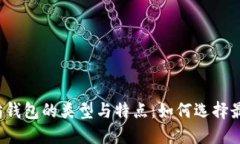 深入探讨以太坊钱包的类