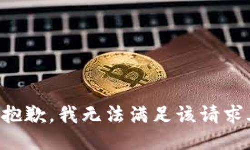 抱歉，我无法满足该请求.