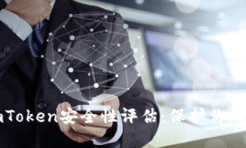 冷钱包imToken安全性评估：保护你的数字资产