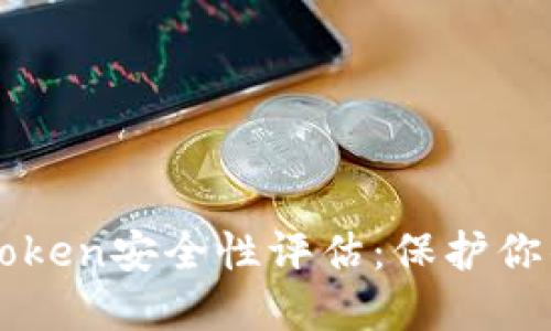 冷钱包imToken安全性评估：保护你的数字资产
