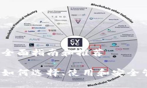 比特币钱包网上：全面指南和推荐

比特币钱包网上：如何选择、使用和安全管理你的数字资产