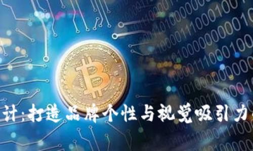 IM Logo设计：打造品牌个性与视觉吸引力的艺术之旅