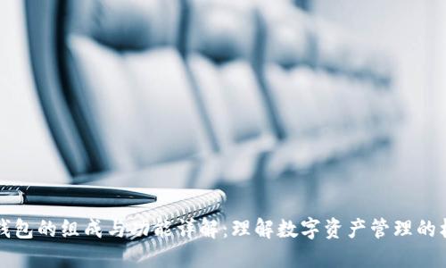 区块链钱包的组成与功能详解：理解数字资产管理的核心工具