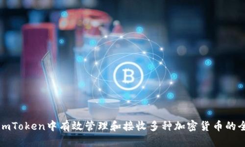 如何在imToken中有效管理和接收多种加密货币的全面指南