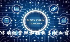 如何在imToken中有效管理和