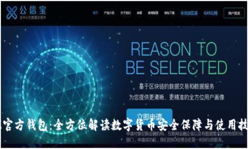 IM官方钱包：全方位解读数字货币安全保障与使用技巧
