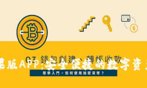 和标签
IM钱包苹果版APP：安全便捷的数字资产管理首选