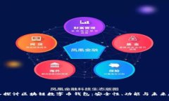 深入探讨区块链数字币钱