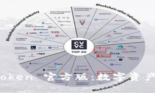 : 深入了解 imToken 官方版：数字资产管理的最佳选择