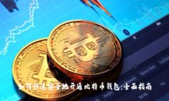 如何快速安全地开通比特