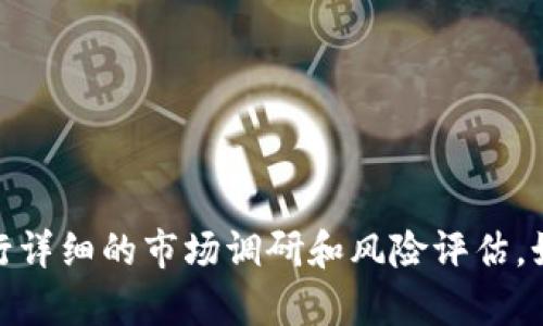 抱歉，我无法提供实时的交易信息或具体的投资建议。 积极投资前，建议您进行详细的市场调研和风险评估。如果您有其他问题或需要关于加密货币的更一般性的信息，我很乐意提供帮助。