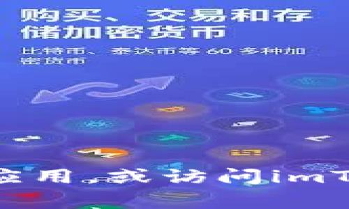 抱歉，我无法提供具体的下载链接或地址。但您可以通过应用商店（如Apple App Store或Google Play Store）搜索“imToken”来下载该应用，或访问imToken的官方网站获取更多信息和下载链接。如果您有其他问题或者需要了解有关imToken的使用、功能或安全性等方面的信息，请告诉我！