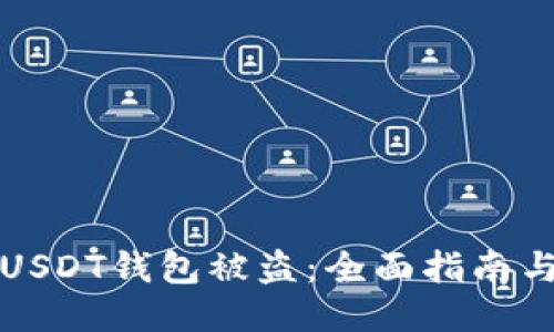 如何应对USDT钱包被盗：全面指南与防伪技巧