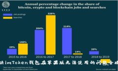 解决imToken钱包在苹果版无