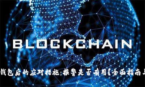 丢失USDT钱包后的应对措施：报警是否有用？全面指南与专业建议