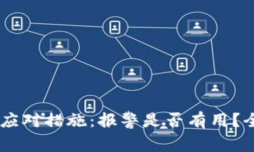 丢失USDT钱包后的应对措施：报警是否有用？全面指南与专业建议