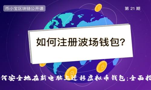 如何安全地在新电脑上迁移虚拟币钱包：全面指南