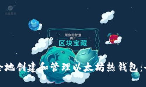 如何安全地创建和管理以太坊热钱包：全面指南