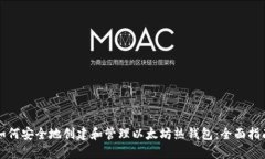 如何安全地创建和管理以