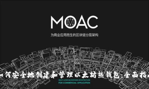 如何安全地创建和管理以太坊热钱包：全面指南