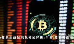 全面解析区块链钱包开发