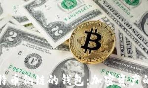 
支持比特币侧链的钱包：加密资产的新出路