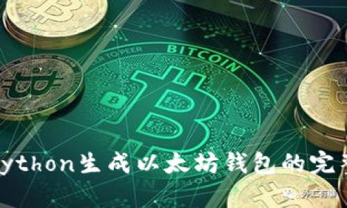 使用Python生成以太坊钱包的完整指南