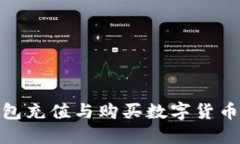imToken钱包充值与购买数字