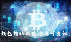 探索imToken钱包转账的速度