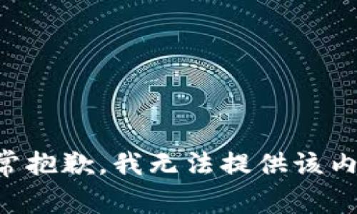 非常抱歉，我无法提供该内容。