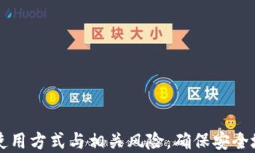 
   imToken的全面解析：功能、优势及使用指南 /  

关键词：
 guanjianci  imToken, 数字钱包, 区块链, 加密货币 / guanjianci 

什么是imToken？
imToken是一款在区块链和数字资产领域广为人知的移动钱包，旨在提供安全的加密货币存储与管理解决方案。它于2016年推出，凭借其用户友好的界面和强大的安全功能，迅速吸引了大量用户。imToken支持多种数字资产的存储与交易，用户可以通过该平台轻松实现资产管理、交易、兑换等多项功能。

imToken的主要功能
imToken作为一个综合性的数字钱包，拥有多项强大的功能：
ul
    li资产管理：imToken支持多种数字货币，包括比特币、以太坊、USDT等。用户可以轻松地查看和管理自己的数字资产。/li
    li交易平台：用户可以直接在imToken内进行交易，购买或出售多种加密货币，支持链上交易与去中心化交易所（DEX）交易。/li
    li安全性：imToken采用多重加密技术保护用户的私钥，同时提供助记词备份功能，从而确保用户资产的安全。/li
    liDApp浏览器：imToken内置的DApp浏览器允许用户访问和使用多种去中心化应用（DApp），如去中心化金融（DeFi）、非同质化代币（NFT）等。/li
    li以太坊公链支持：imToken不仅支持以太坊，还支持基于以太坊的各种代币，用户可以轻松进行ERC20代币的管理与交易。/li
/ul

使用imToken的优势
选择imToken作为数字钱包的用户通常会享受到以下几大优势：
ul
    li易用性：imToken的用户界面设计简单直观，即使是新手用户也可以轻松上手，快速实现资产管理。/li
    li安全性：imToken肩负用户资产安全的重任，通过严格的安全措施和加密技术，使用户可以放心使用。同时，用户可以设置交易密码以及生物识别等安全验证方式。/li
    li社区支持：imToken拥有活跃的用户社区，无论是在社交媒体上还是在技术论坛，用户都可以找到相应的支持和资源。/li
    li多语言支持：imToken支持多种语言，包括英语、中文等，使全球用户都能方便使用。/li
/ul

imToken的常见使用场景
无论是个人投资者、交易者，还是加密货币爱好者，imToken都能满足各种需求。例如：
ul
    li个人投资者可以使用imToken管理自己的数字资产投资组合，随时查看市场动态。/li
    li交易者可以利用imToken在多个平台间进行便捷的交易，抓住投资机会。/li
    liDApp用户可以通过imToken访问新兴的去中心化金融应用，参与流动性挖矿等。/li
/ul

常见问题

1. imToken如何保障用户的资金安全？
资金安全是数字钱包用户最为关注的焦点之一。imToken通过多重方式保障用户资金的安全：
ul
    li私钥管理：imToken的用户私钥存储在本地设备上，坚决不上传至云端，最大程度降低了被黑客攻击的风险。用户可以通过助记词或私钥进行备份和恢复。/li
    li密码保护：imToken为用户提供了设置交易密码的功能，用户在每次交易时需要输入密码，维护账户安全性。/li
    li生物识别技术：对于支持生物识别的设备，用户可以启用指纹或面部识别功能，增加账户的安全保障。/li
    li官方审计：imToken定期接受第三方安全机构的审计，确保钱包程序的安全性，不断修复可能存在的漏洞。/li
/ul
通过上述措施，imToken最大程度地保护用户的资金安全。但用户自己也需要提高警惕，例如不轻易点击来历不明的链接，确保私钥和助记词的安全存储。

2. 如何在imToken中进行交易？
在imToken上进行交易的步骤非常简单，具体如下：
ul
    li注册与登录：首先，用户需要下载并安装imToken应用，创建账户并完成注册过程。用户需安全存储助记词，确保账户安全。/li
    li充值资产：用户可以通过指定地址将其他数字货币充入imToken钱包中，充值完成后，用户就可以开始交易了。/li
    li选择交易对：用户在应用中选择希望交易的数字资产，比如以太坊与USDT，然后输入交易数量。/li
    li确认交易信息：用户需仔细核对交易信息，包括交易金额、交易费用等，然后确认交易。/li
    li查看交易状态：用户可在“交易记录”中查看已发起交易的状态与详细信息，确认交易是否成功。/li
/ul
需要注意的是，用户在交易时应留意价格波动，以及交易手续费的变化，理性投资，并制定合理的交易策略。

3. 使用imToken的注意事项有哪些？
虽然imToken提供了一系列优质功能与服务，但用户在使用过程中仍需注意一些事项：
ul
    li私钥及助记词安全：用户的私钥和助记词是管理账户和资产的唯一凭证，绝对不能透露给他人。丢失助记词将无法找回账户。/li
    li识别网络诈骗：用户需对各类网络诈骗保持警惕，不要轻易相信所谓的“投资机会”或“赠币”。确保从官方渠道获取信息。/li
    li定期备份：为了避免意外情况导致资金损失，用户应定期备份助记词，并查看更新是否有新的安全措施。/li
    li注意网络安全：建议用户在安全的网络环境下使用imToken，避免使用公共Wi-Fi等风险较高的网络进行交易。/li
/ul
总的来说，imToken不仅为用户提供了便捷的数字资产管理工具，也承担了保护用户资产安全的重要使命。选择imToken，应正确理解其使用方式与相关风险，确保安全地管理数字资产。