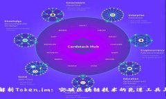 全面解析Token.im: 突破区块