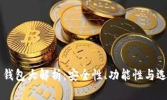 虚拟币钱包大解析：安全