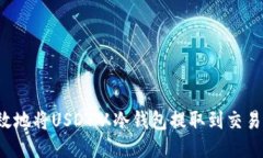 如何安全高效地将USDT从冷