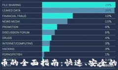   imToken提现人民币的全面