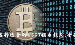 如何选择适合的USDT提币钱