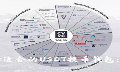 如何选择适合的USDT提币钱包：全面指南