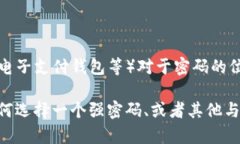 关于“im钱包密码是几位数