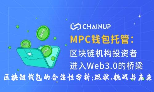 区块链钱包的合法性分析：现状、挑战与未来